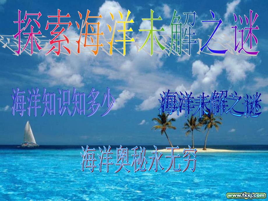 探索海洋未解之谜_第1页