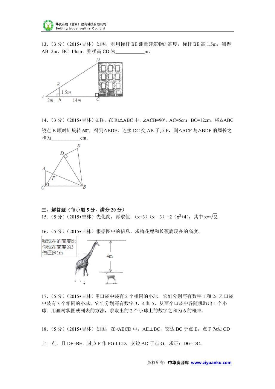 吉林省2015年中考数学试题(word版含解析)_第3页