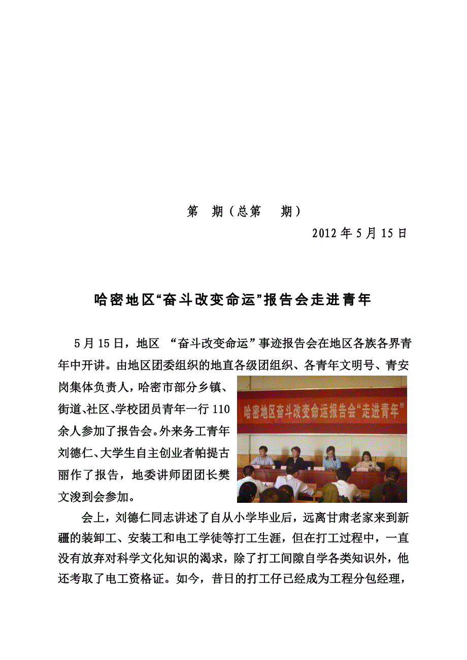 地区团委组织召开哈密地区“奋斗改变命运”走进青年事迹专场报告会信息_第1页