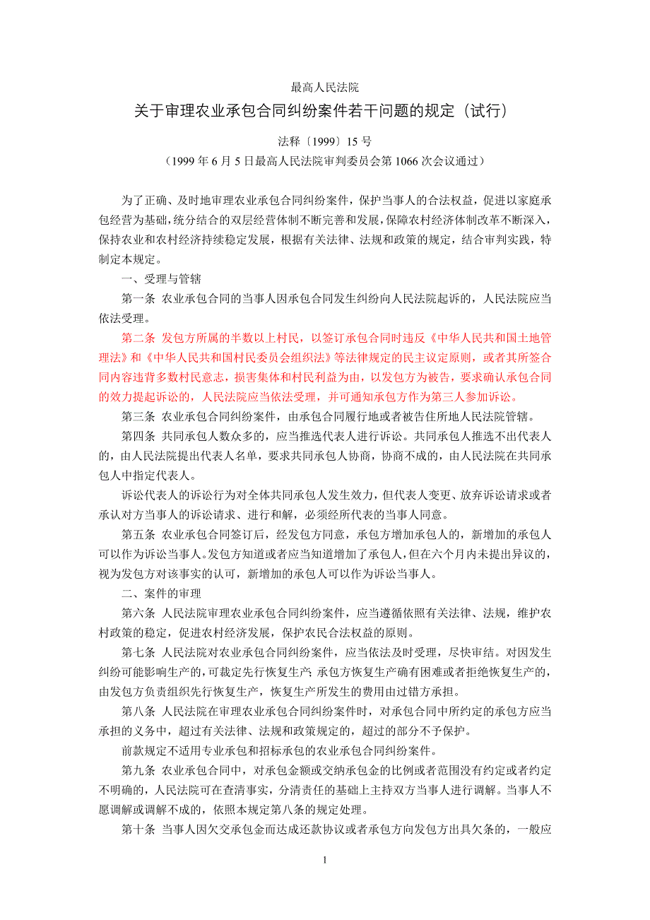 最高人民法院关于审理农业承包合同纠纷案_第1页