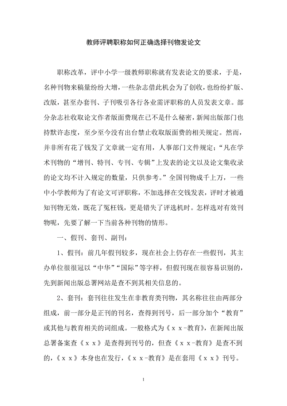 教师评聘职称如何正确选择刊物发论文_第1页