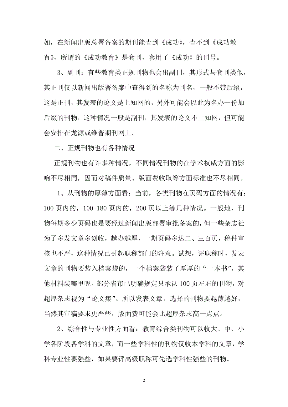 教师评聘职称如何正确选择刊物发论文_第2页