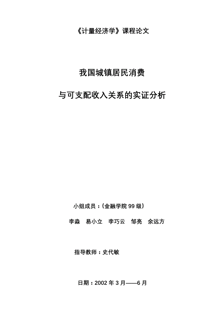 计量经济学课程论文1_第1页