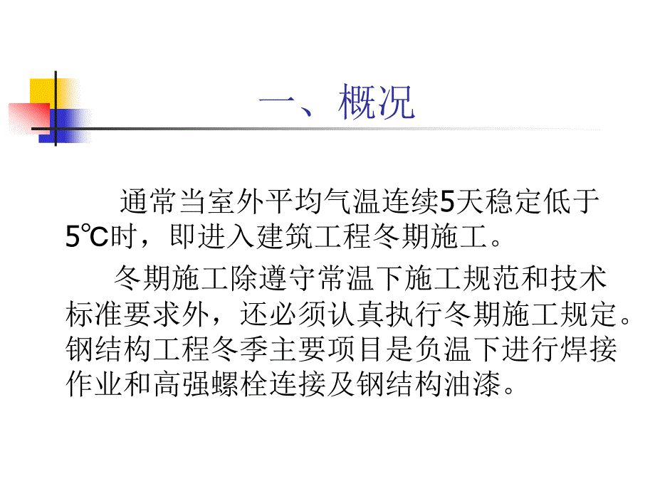 钢结构工程冬季施工措施培训讲座_第2页