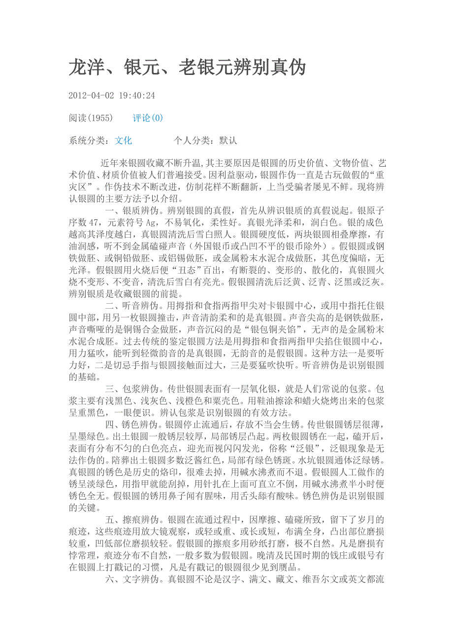 龙洋、银元、老银元辨别真伪_第1页