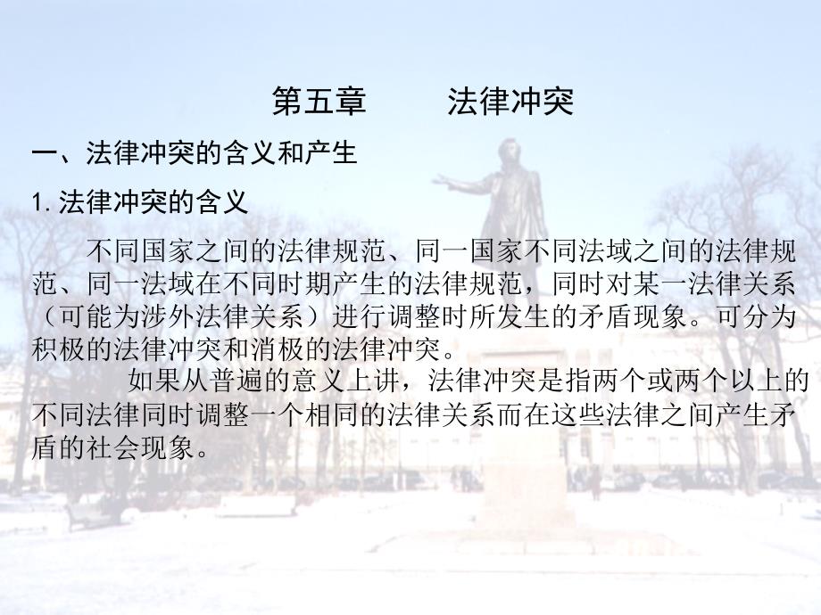 国际私法第5章  法律冲突_第1页