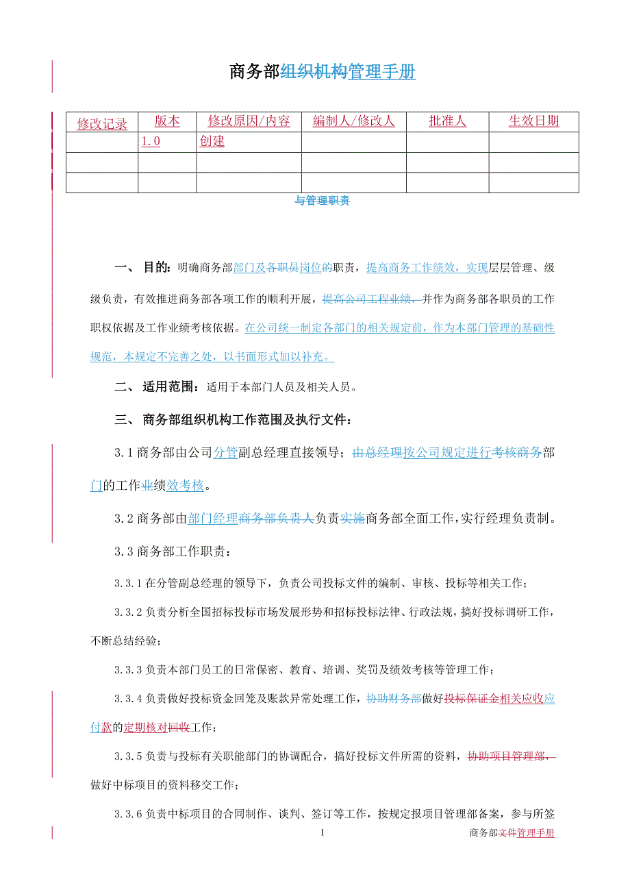 商务部管理手册_第1页