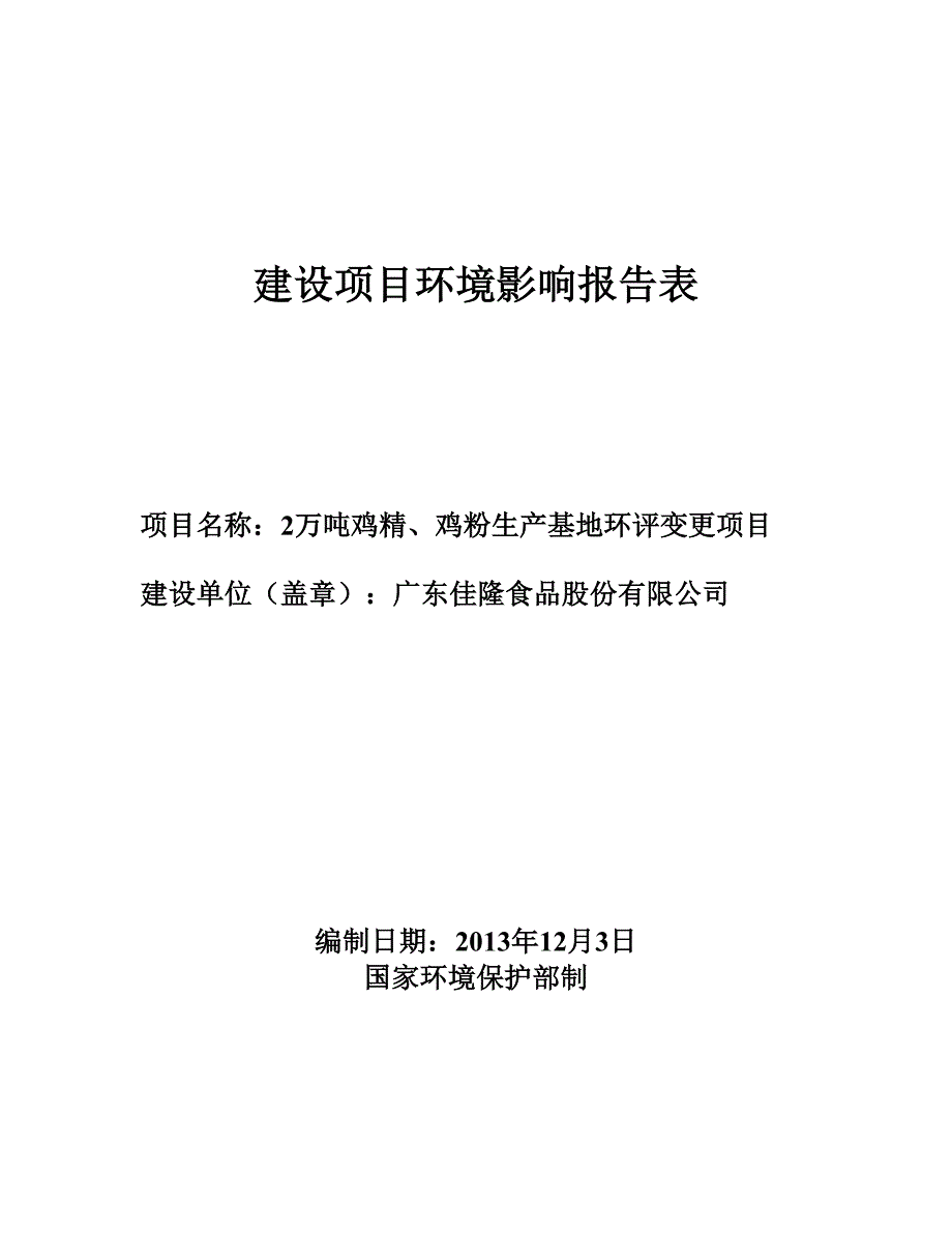 环境影响评价报告公示：万鸡精鸡粉生基地环评变更广东佳隆食品股份普宁英歌山大道东侧环评报告_第1页