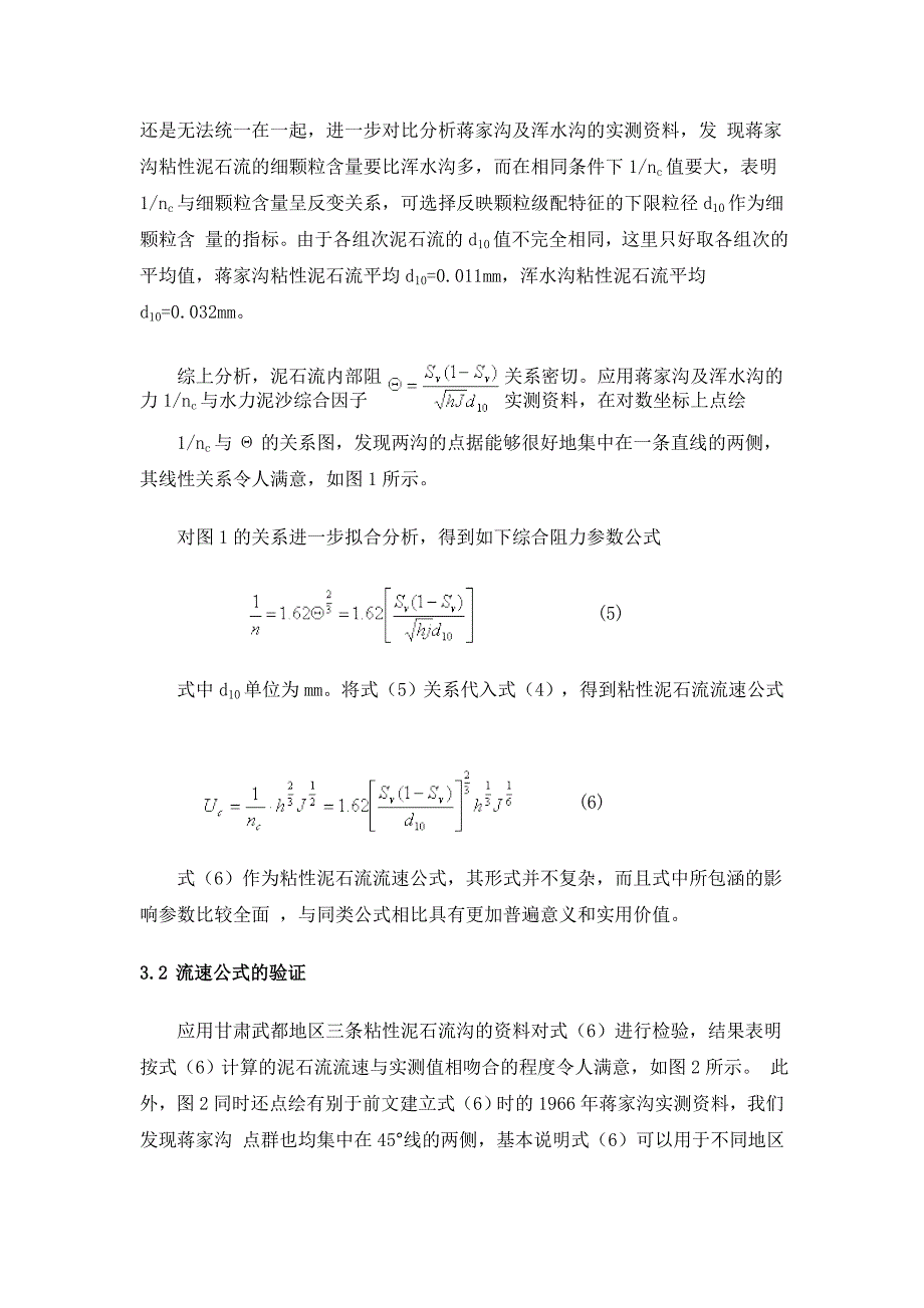 粘性泥石流运动流速与流量计算_第4页