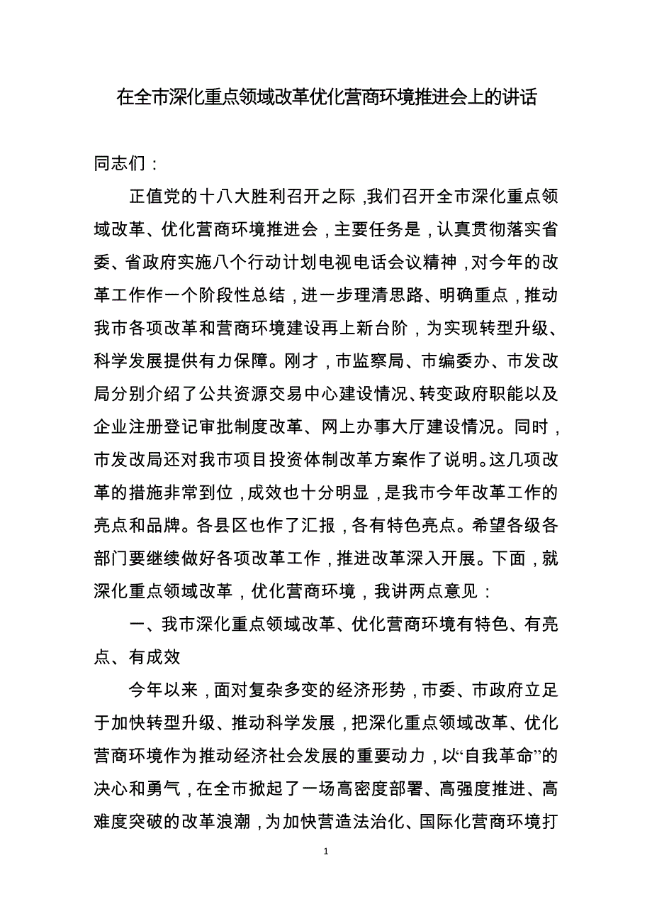 深化改革优化营商环境推进会讲话_第1页