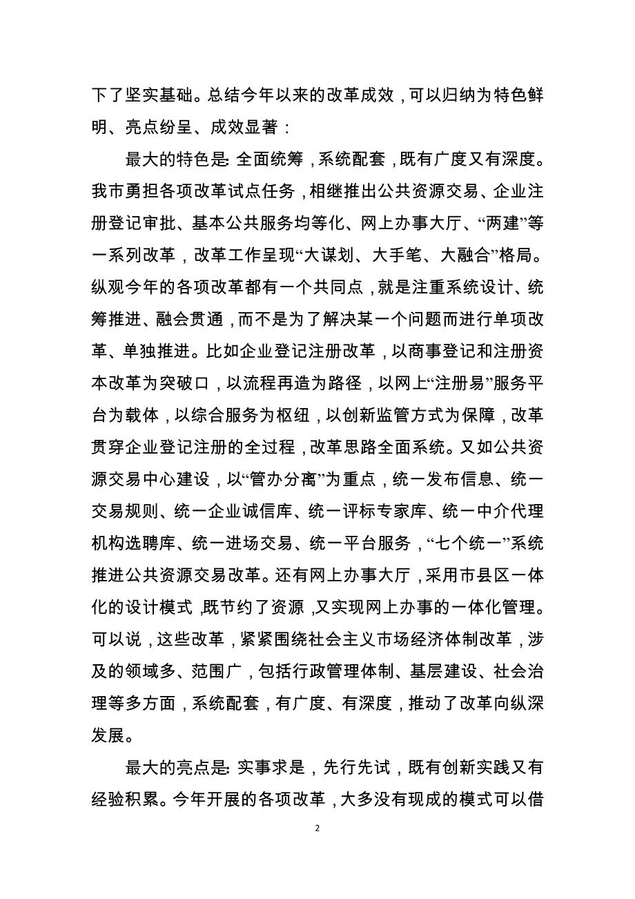 深化改革优化营商环境推进会讲话_第2页