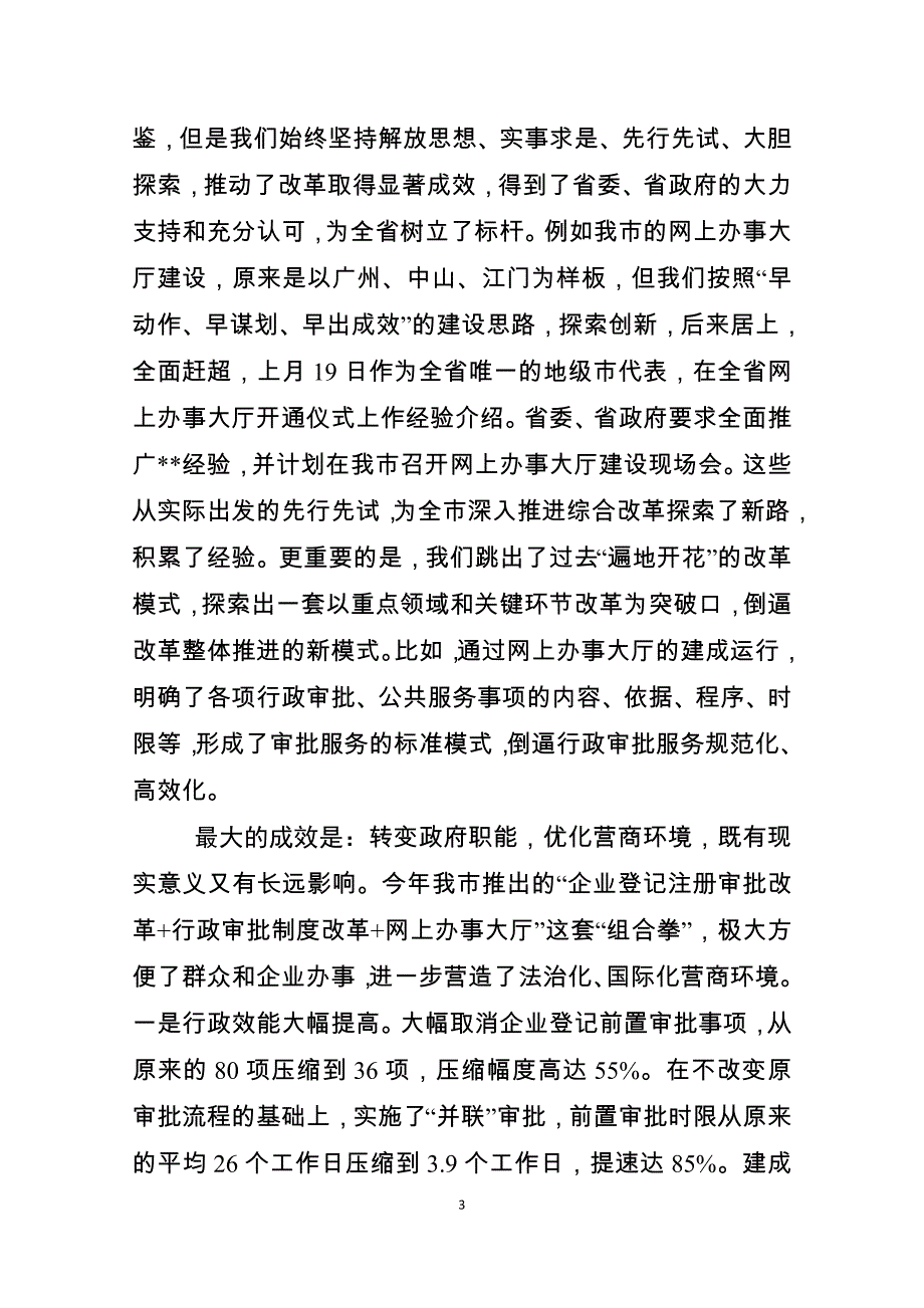 深化改革优化营商环境推进会讲话_第3页