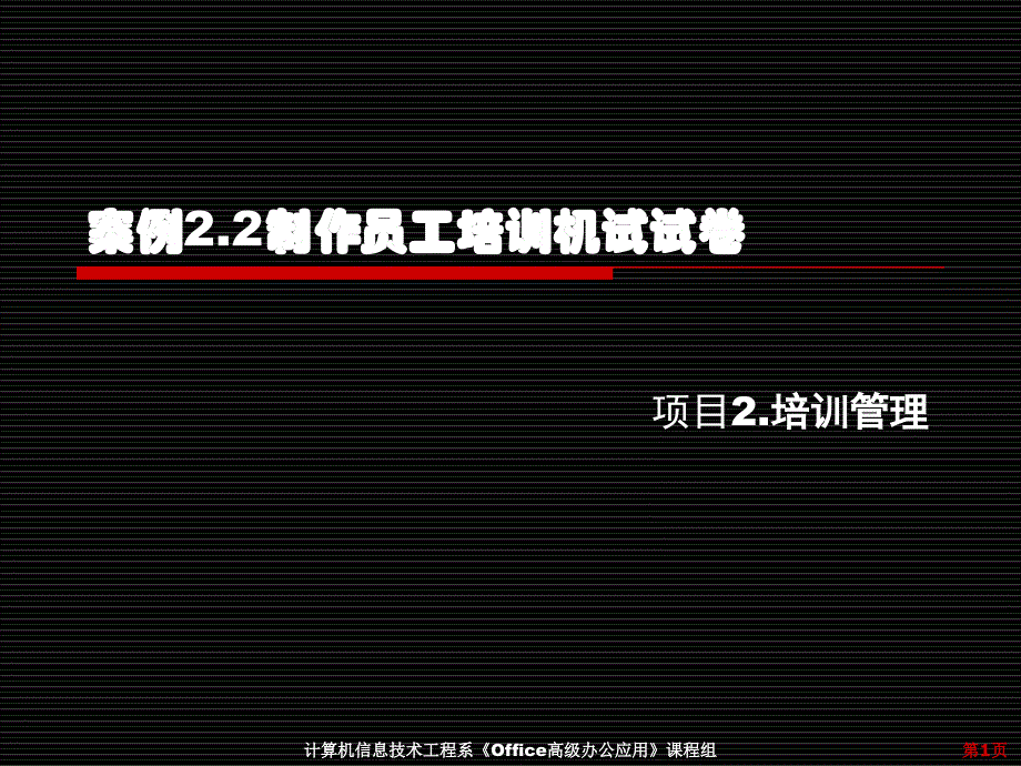 案例2.2制作员工培训机试试卷_第1页