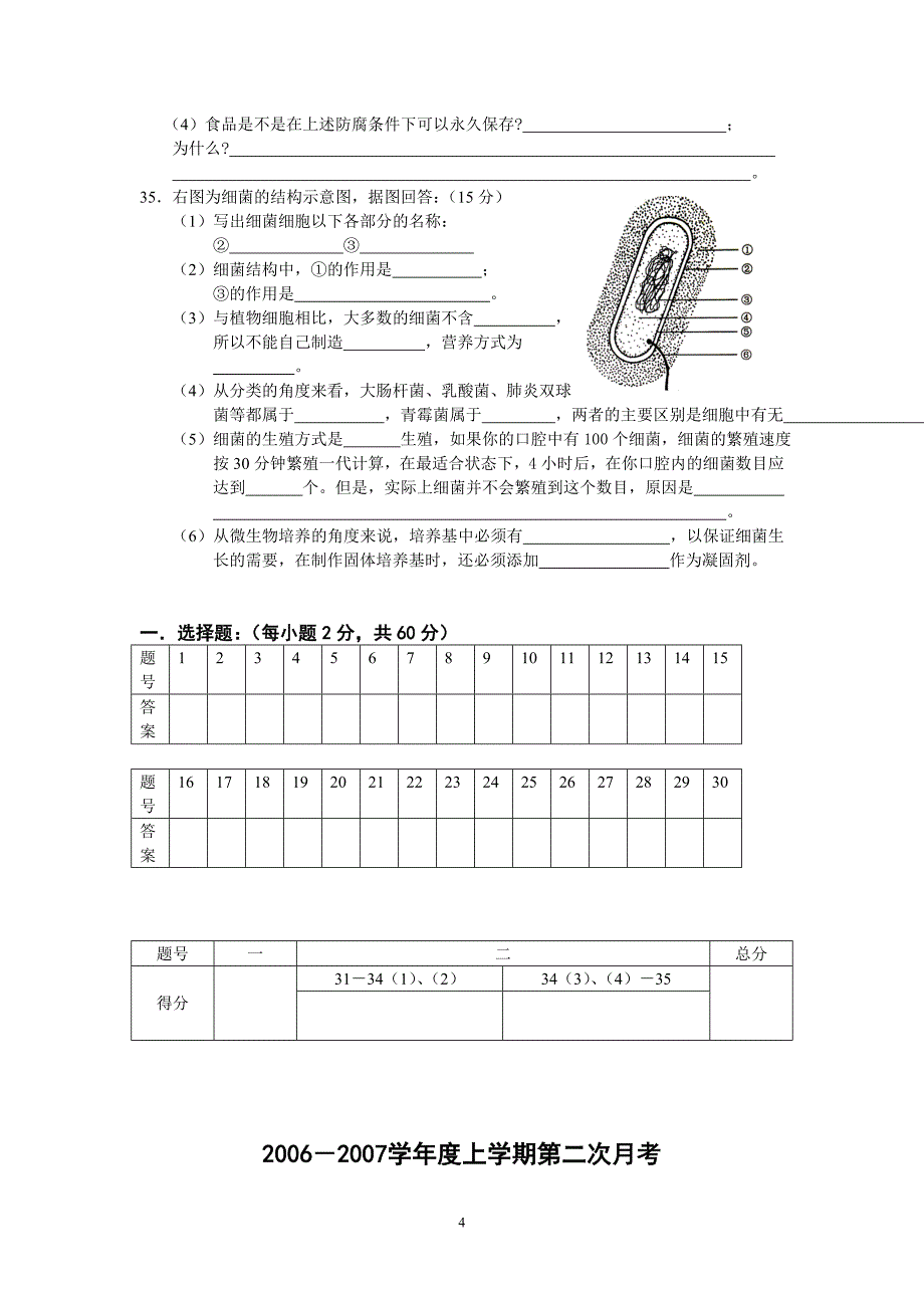 沂新中学2006－2007学年度上学期第二次月考八年级生物试题_第4页