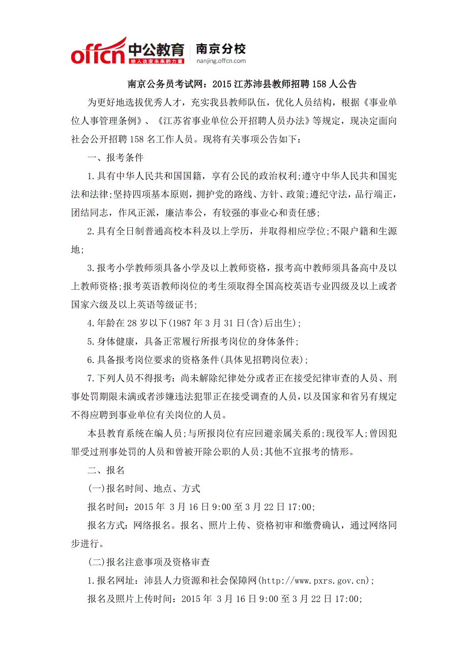 南京公务员考试网：2015江苏沛县教师招聘158人公告_第1页