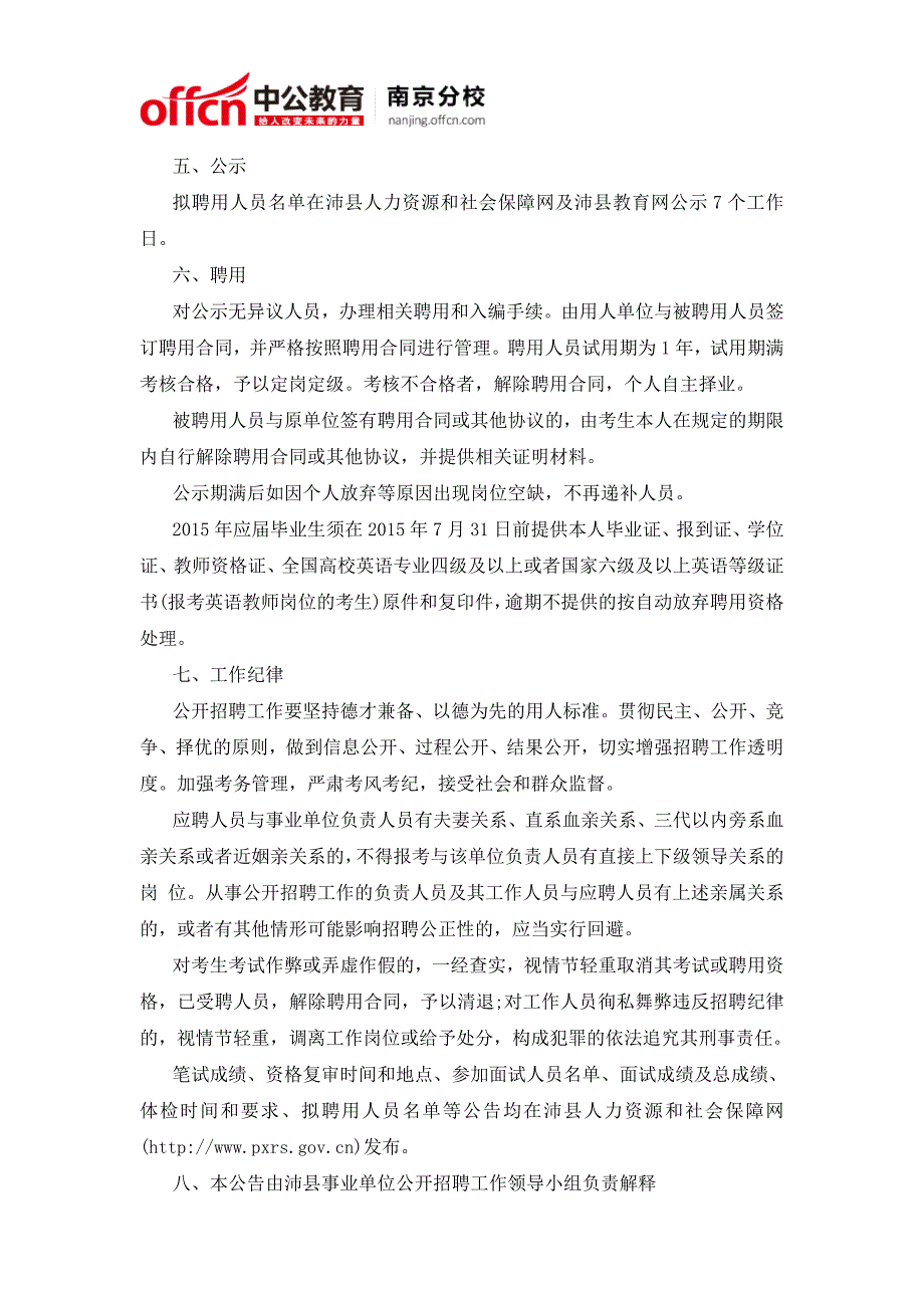 南京公务员考试网：2015江苏沛县教师招聘158人公告_第4页