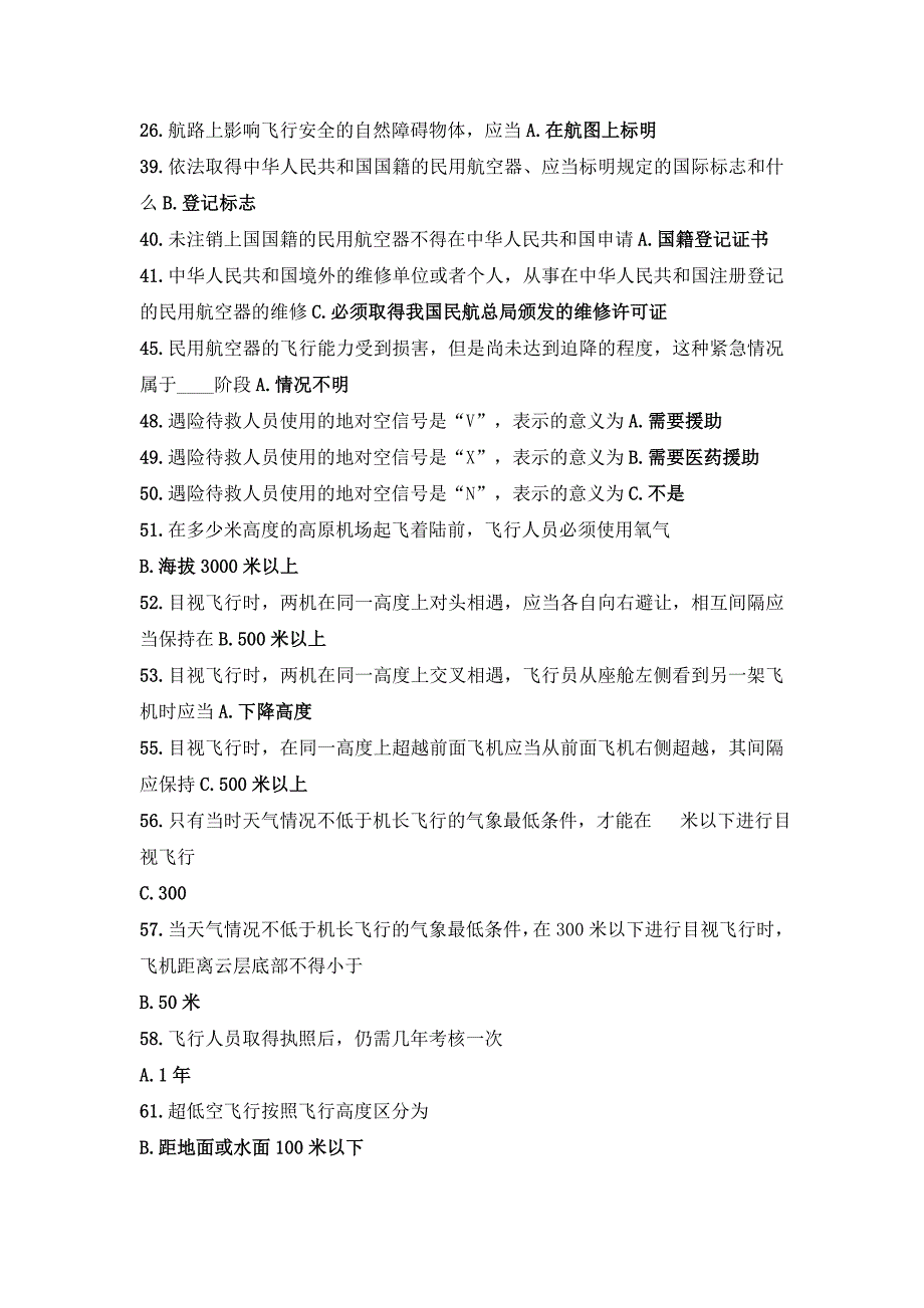 泛美航校商照题库----航空法规_第1页