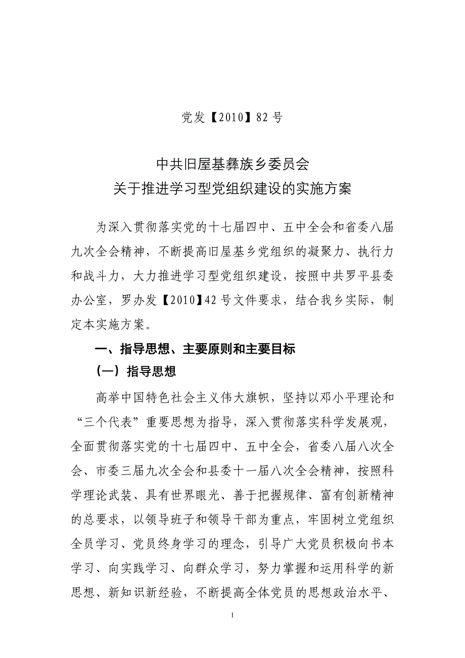 学习型党组织建设实施方案(定稿)_第1页