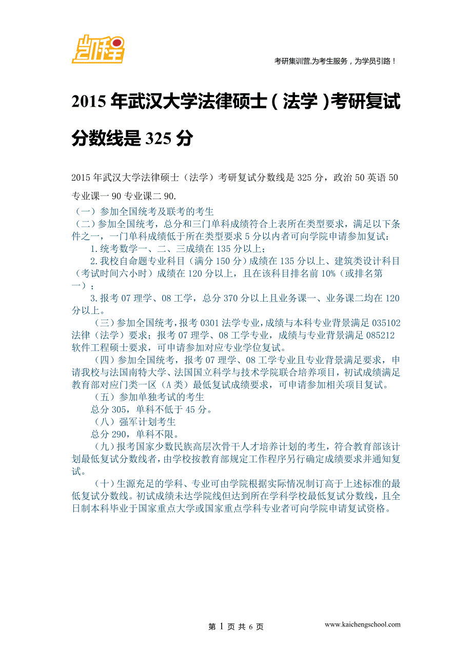 2015年武汉大学法律硕士(法学)复试分数线是325分_第1页