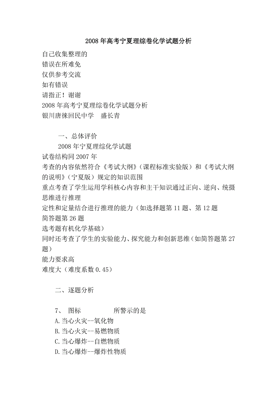 2008年高考宁夏理综卷化学试题分析_第1页