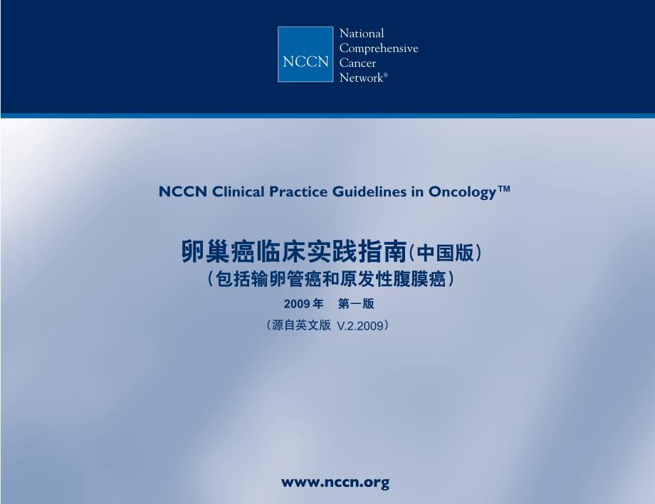卵巢癌2009 nccn指南（中文版）_第1页