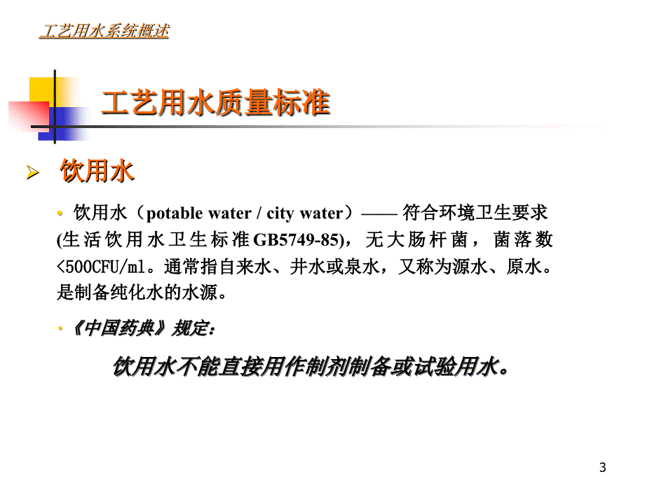 深圳立健药业有限公司--工艺用水的设计、运行、维护与验证_第3页