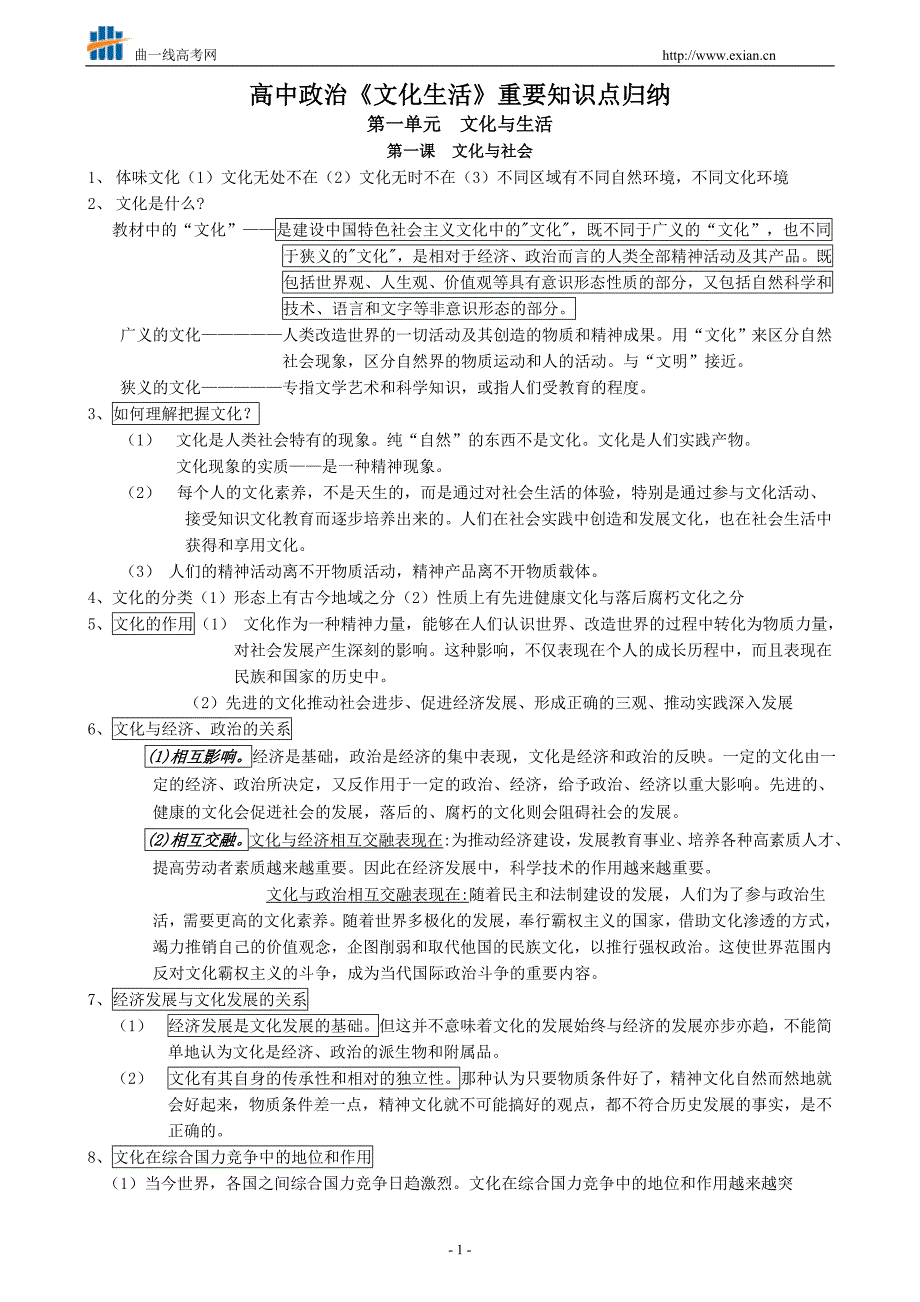 高中政治文化生活重要知识点归纳_第1页