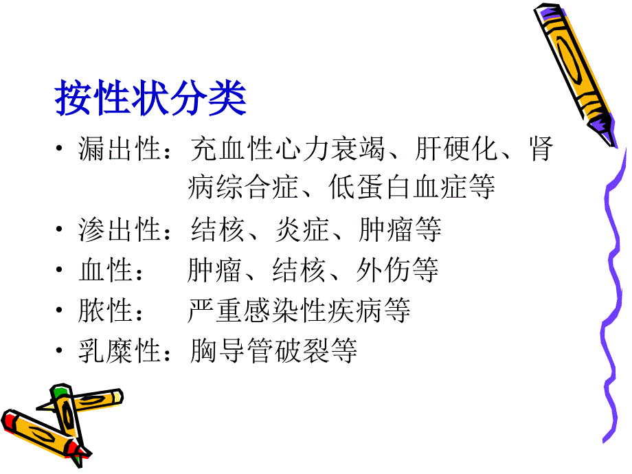 胸腹水鉴别诊断_第3页