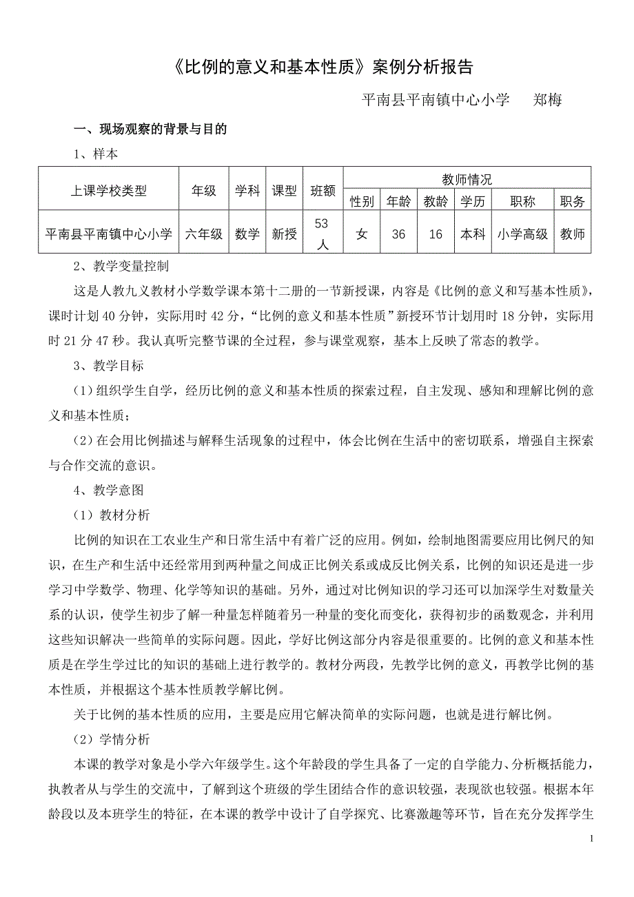 比例的意义和基本性质案例分析报告_第1页