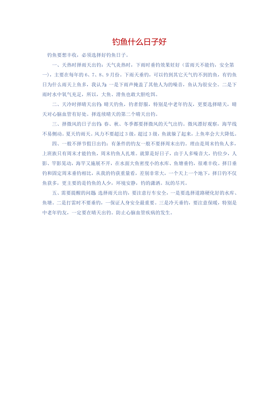 钓鱼什么日子好_第1页