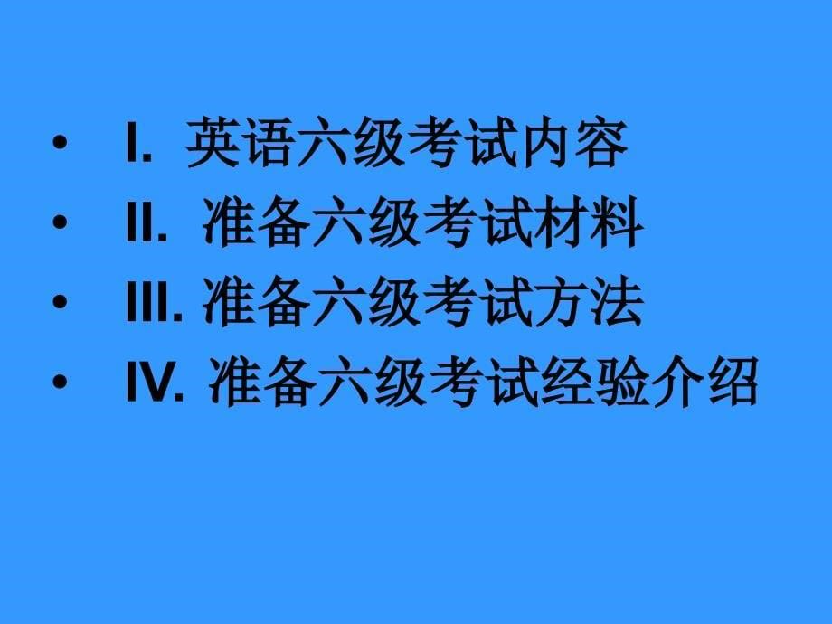 如何准备六级考试_第5页