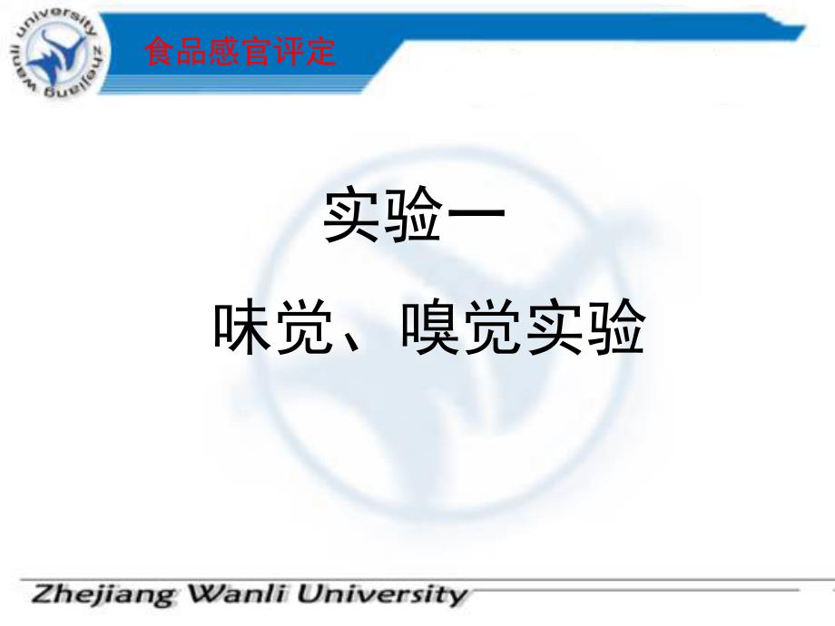 实验一味觉、嗅觉实验实验原理与目的_第1页