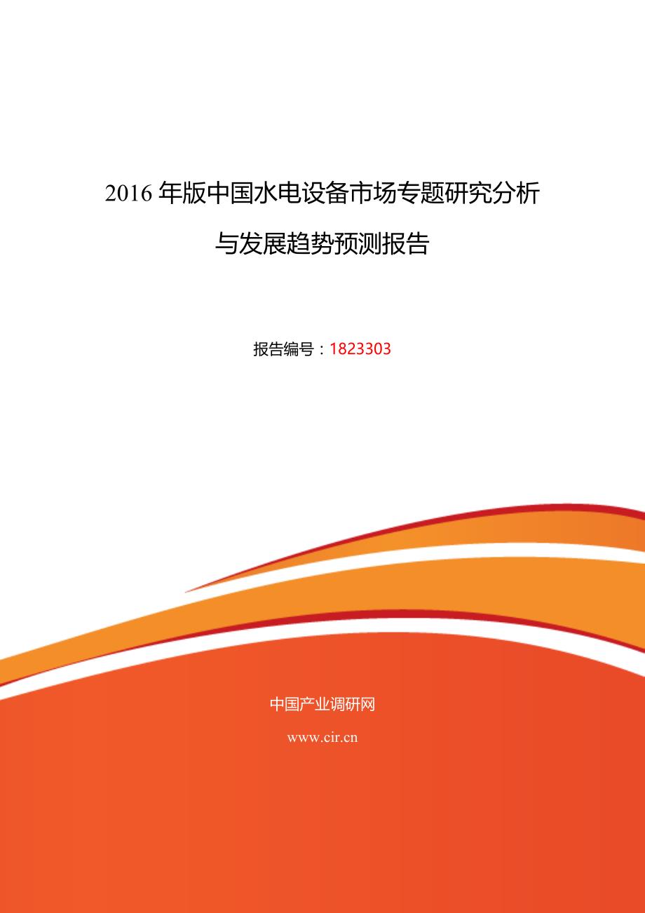 2016年水电设备行业现状及发展趋势分析_第1页