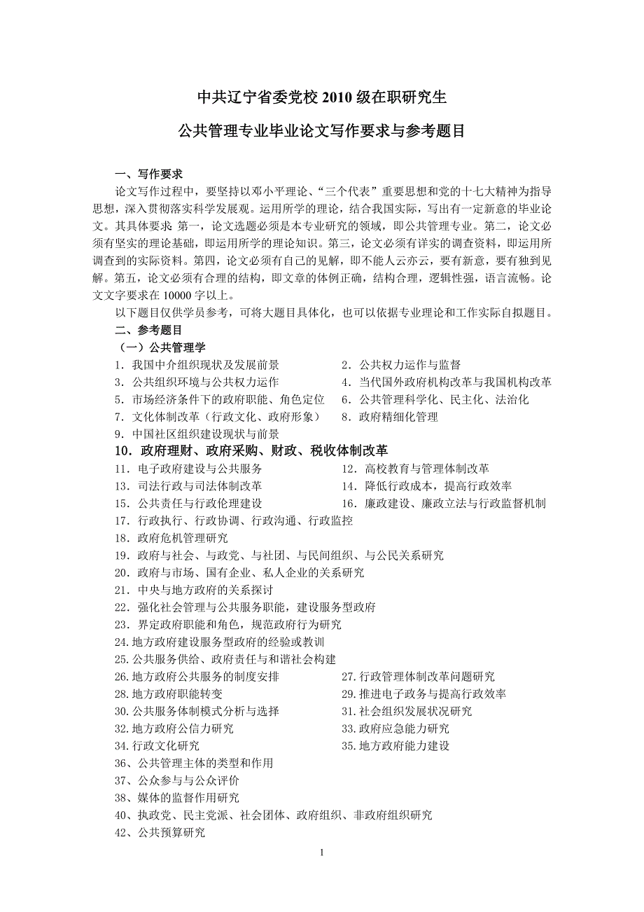 在职研究生毕业论文参考题目_第1页