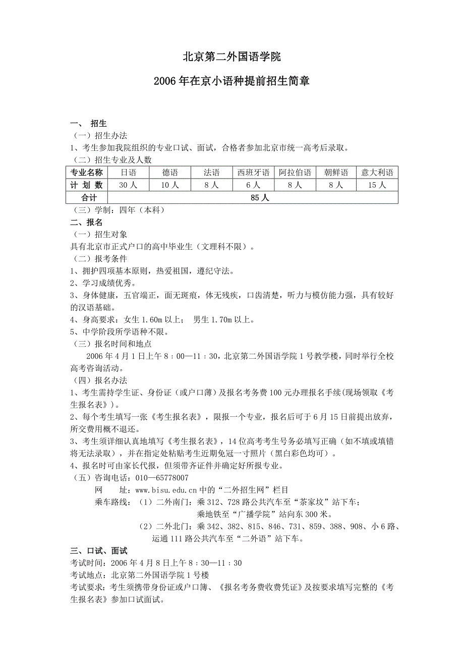2006年在京小语种提前招生简章_第1页
