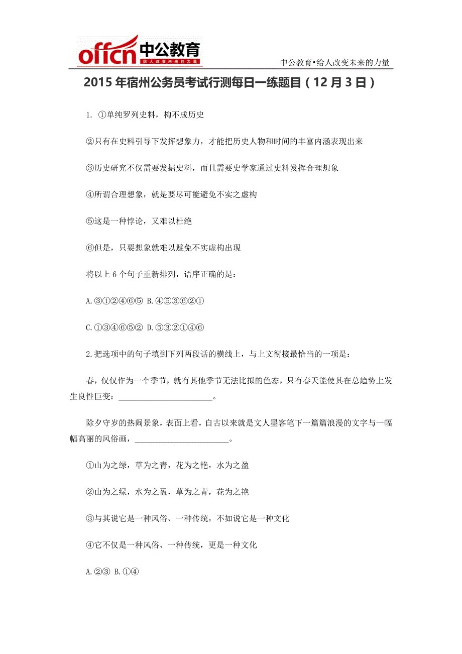 2015年宿州公务员考试行测每日一练题目(12月3日)_第1页