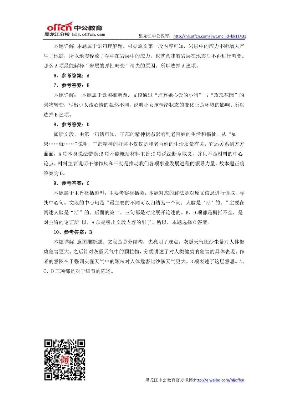 黑龙江事业单位考试：行测——言语理解题及解析(一)_第5页