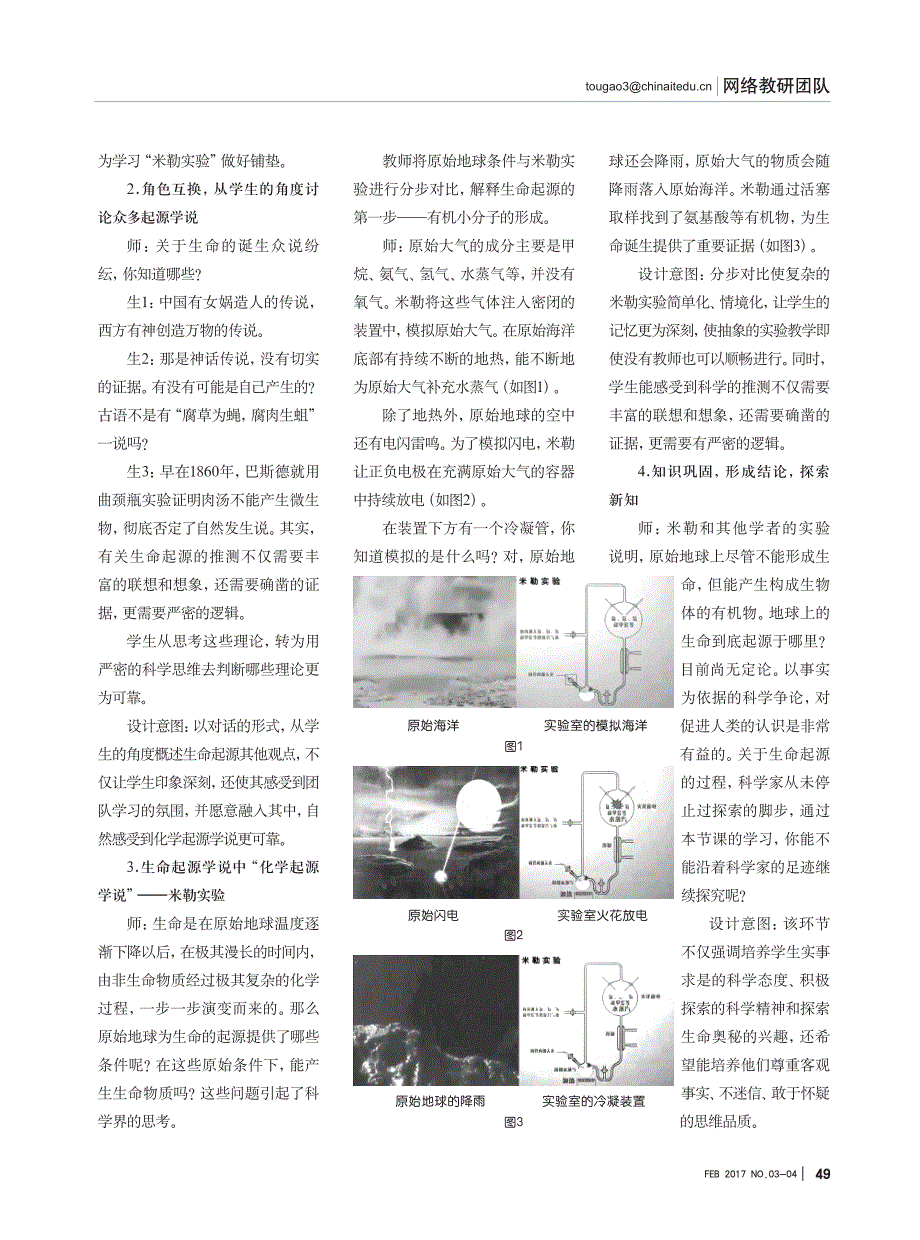 《地球上生命的起源》微课程教学设计 (1)_第2页