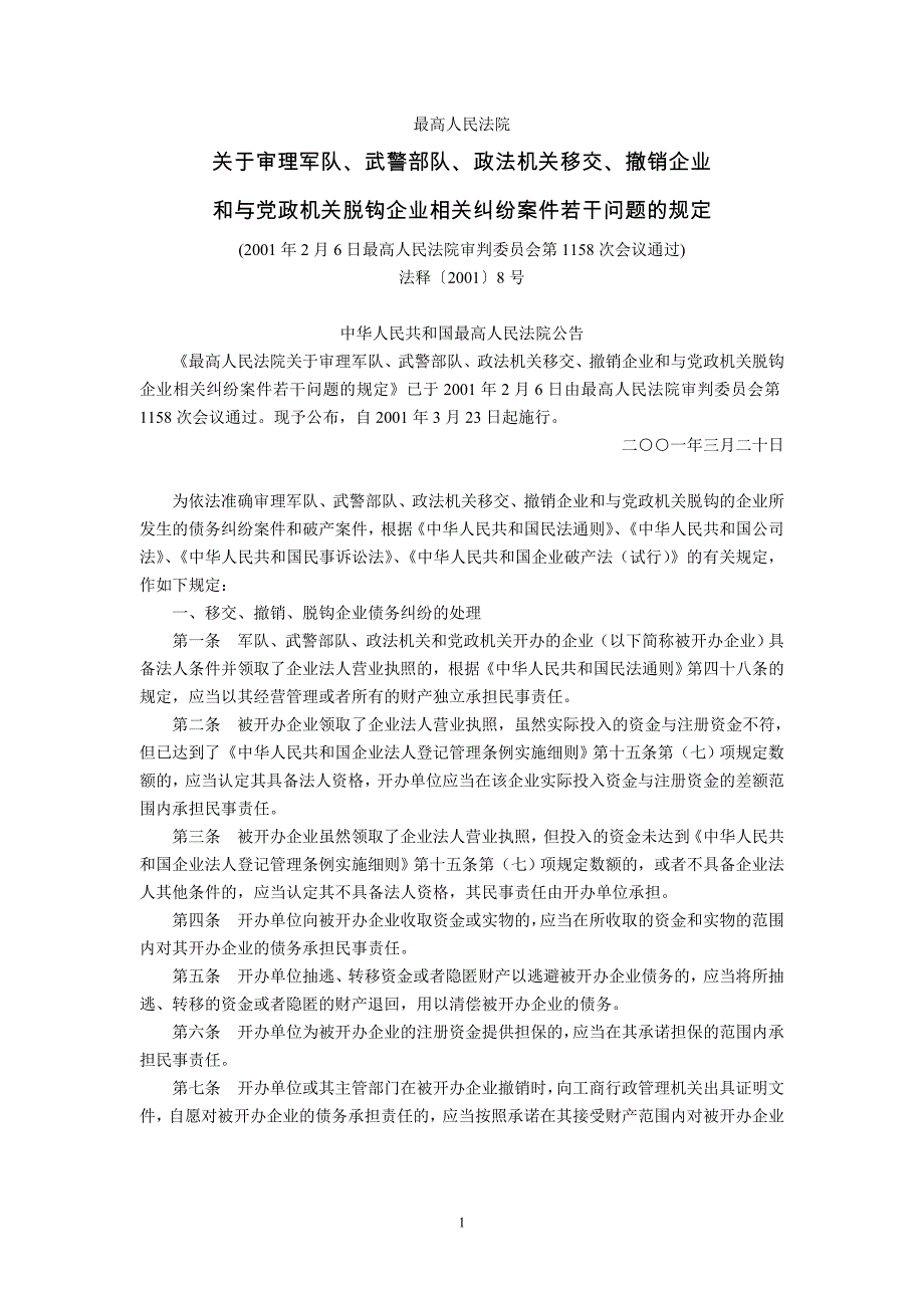 最高人民法院关于审理军队、武警部队、政_第1页