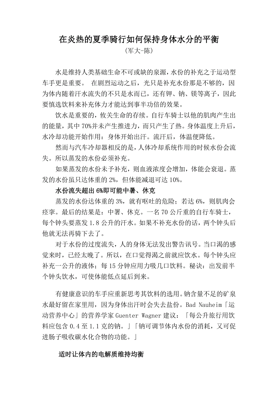 在炎热的夏季骑行如何保持身体水分的平衡_第1页