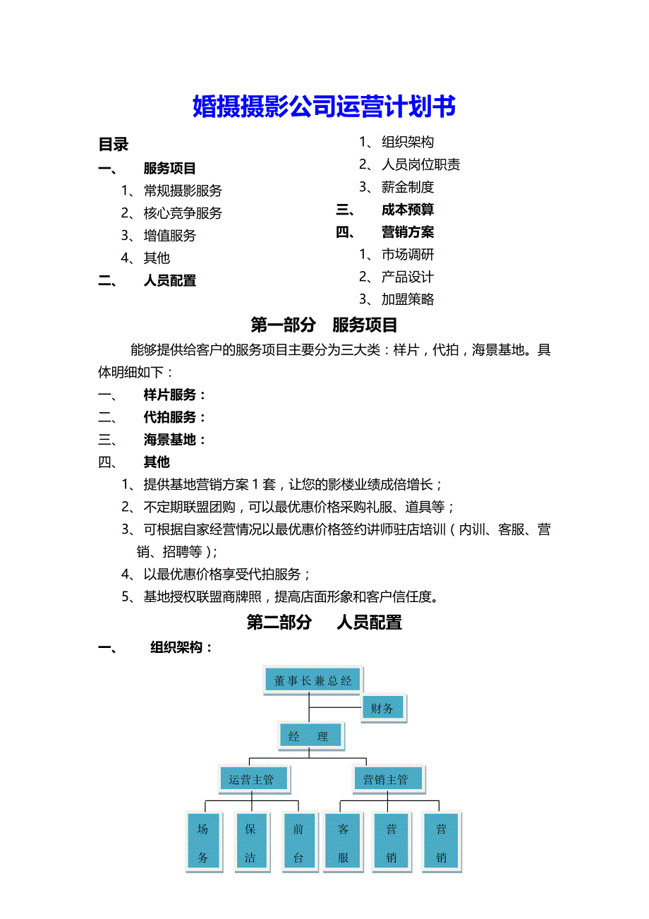 婚摄摄影公司运营计划书_第1页