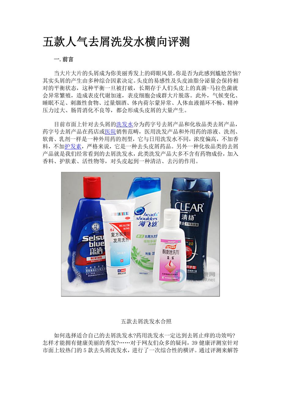 海飞丝 康王 采乐五款人气去屑洗发水横向评测_第1页