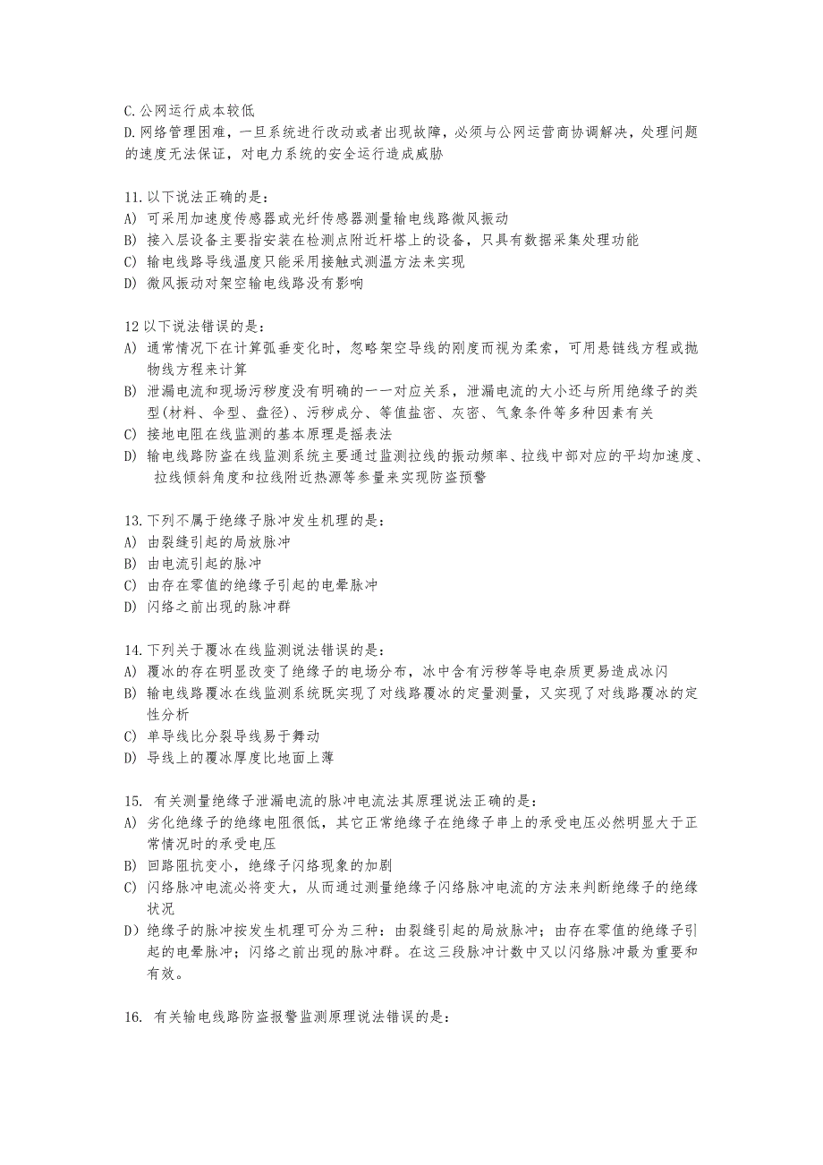 输电线路在线监测培训试题_第2页