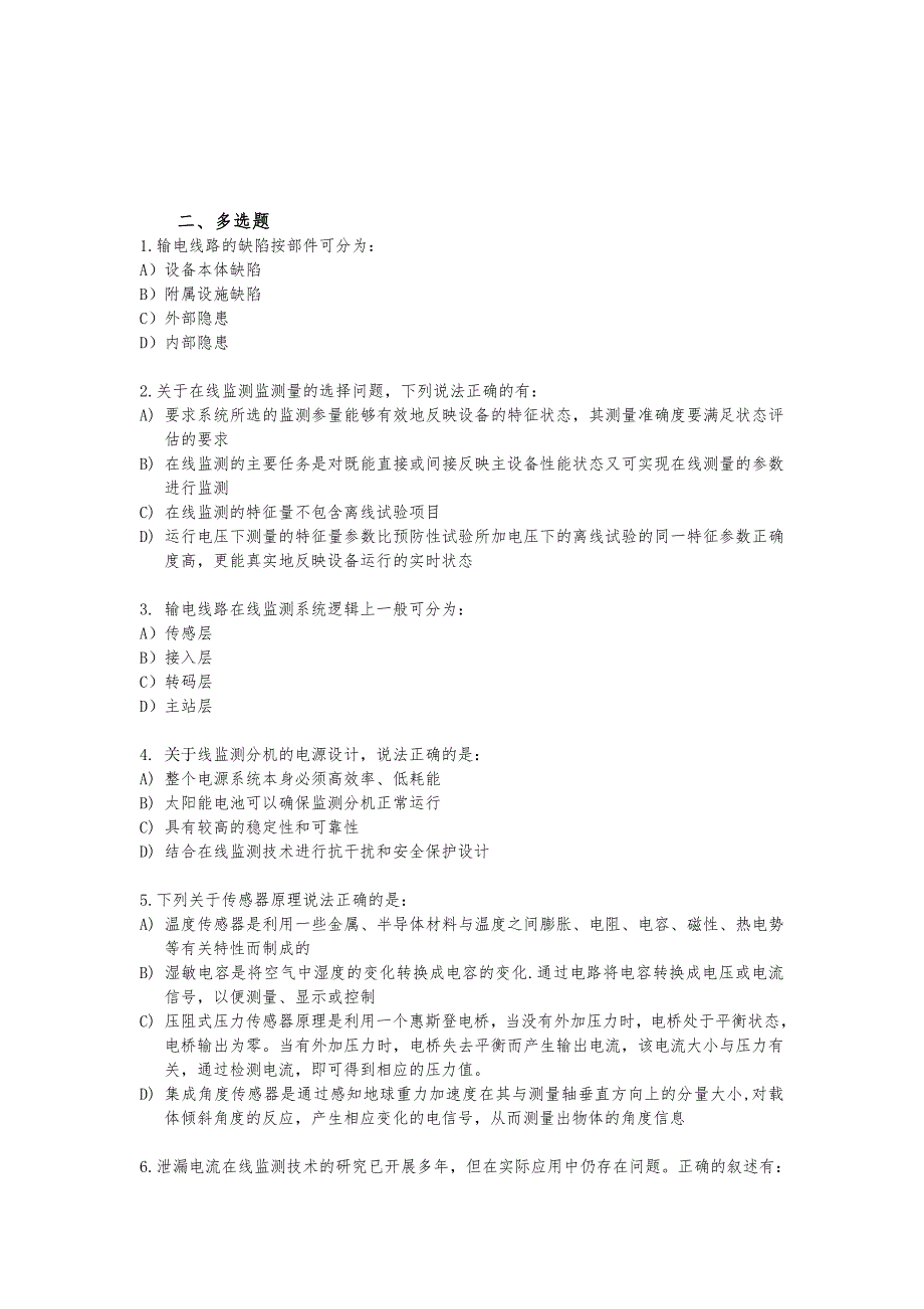 输电线路在线监测培训试题_第4页