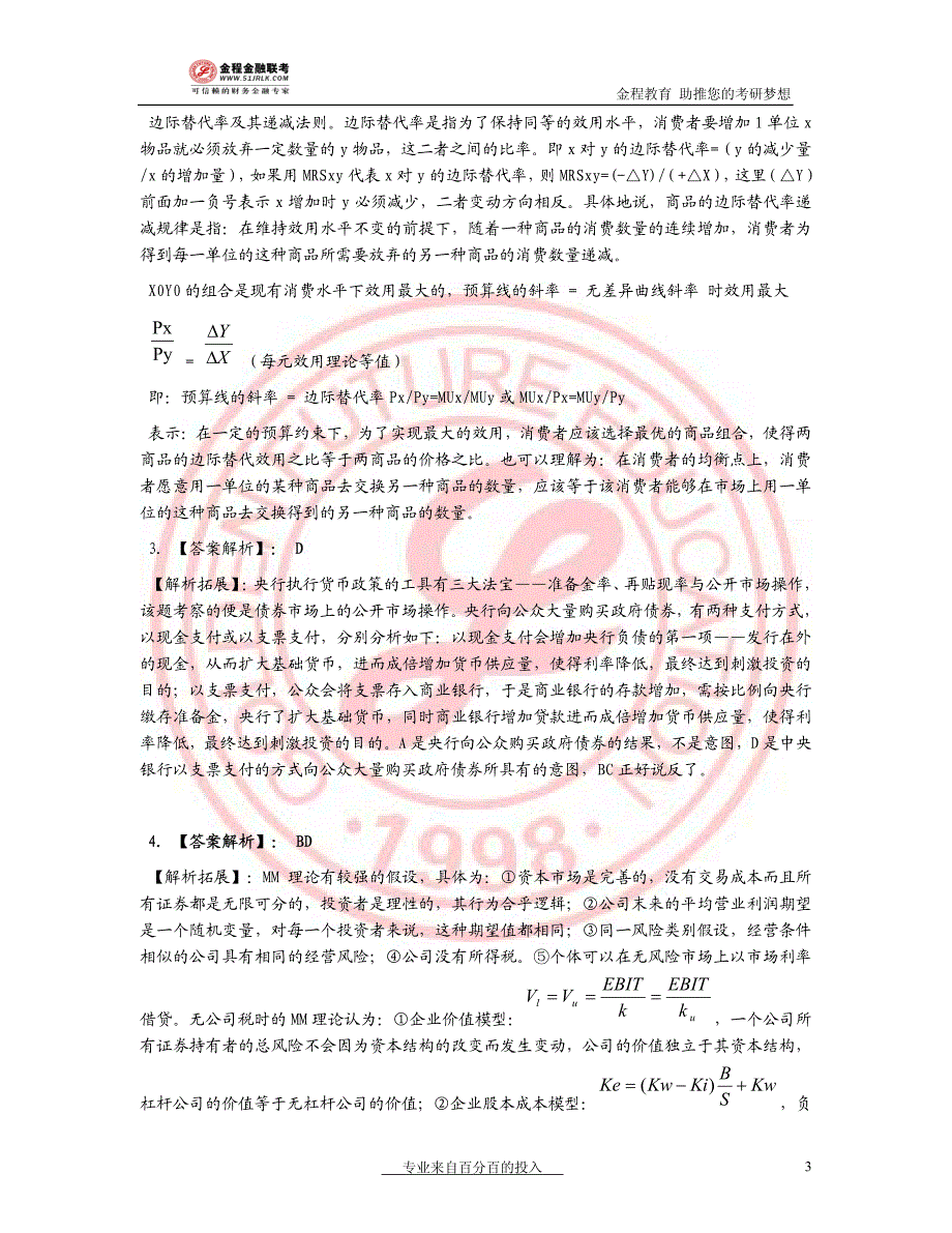 2004年金融联考真题解析_第3页