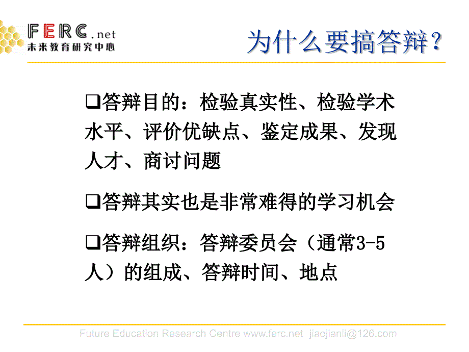 如何准备学位论文答辩(焦建利)_第3页