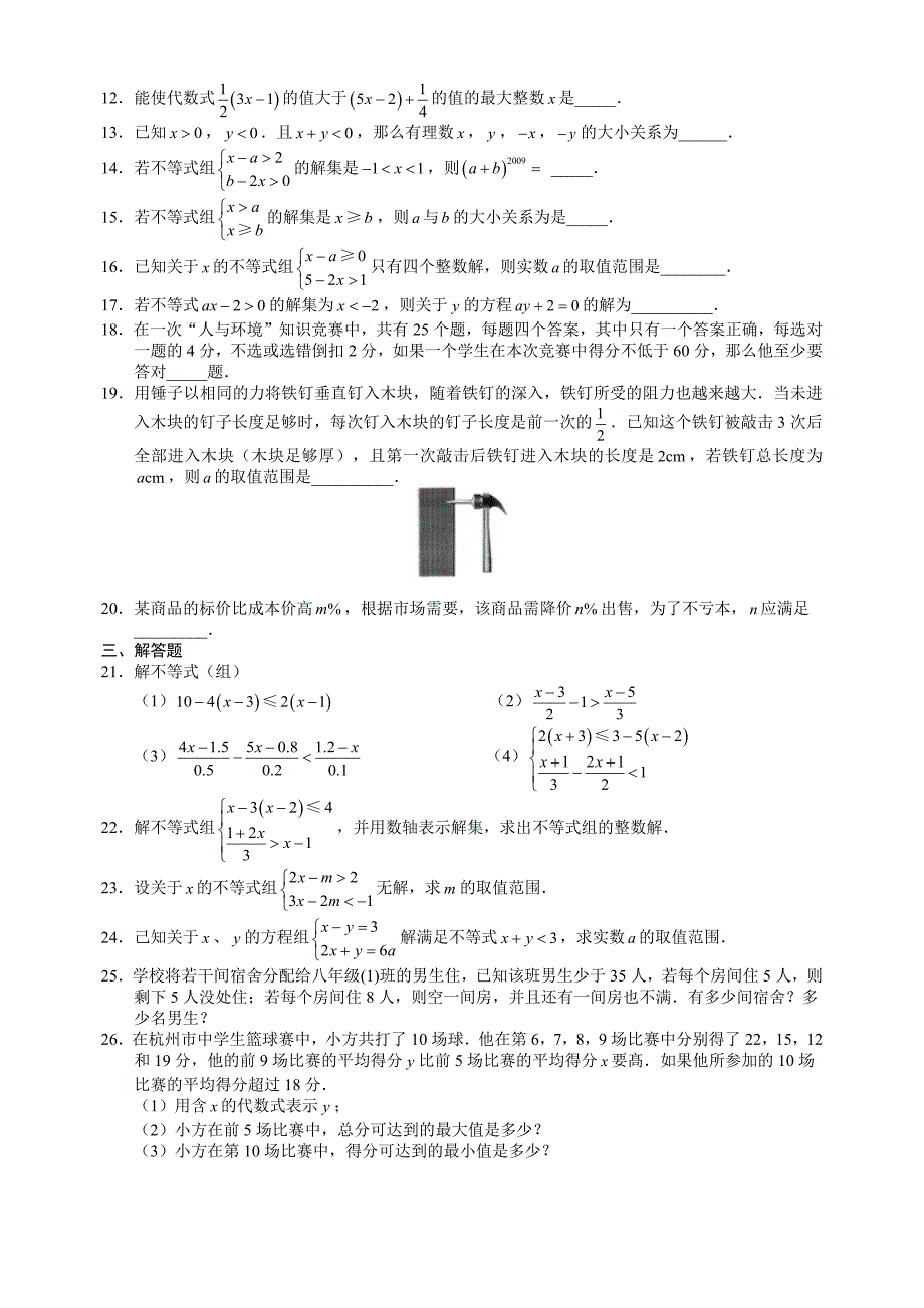 杭州市文澜中学2015初二上不等式单元测试_第2页