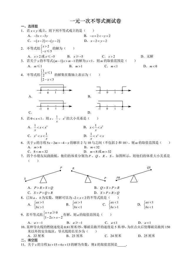 杭州市文澜中学2015初二上不等式单元测试