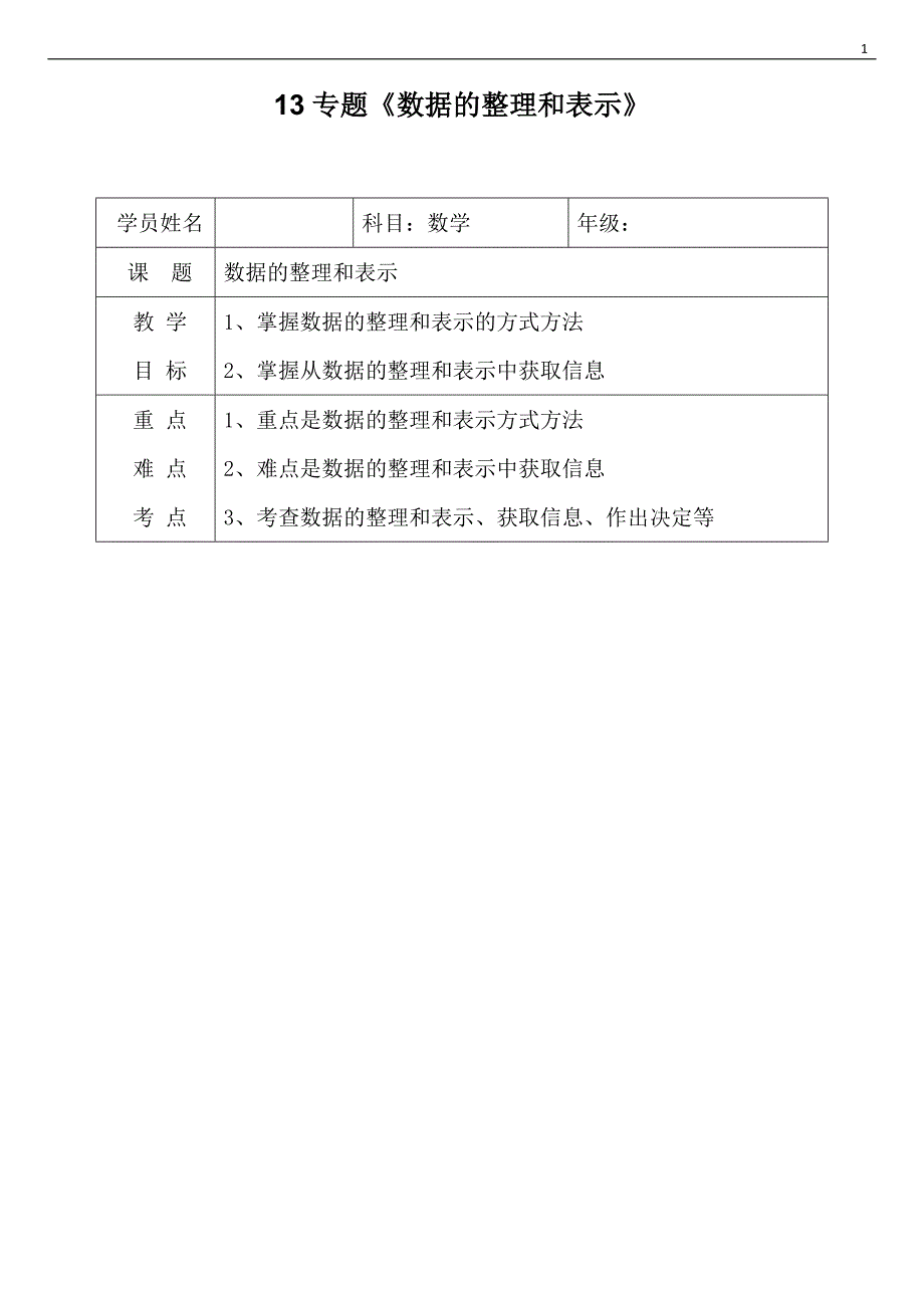 三年级下册数学数据统计整理和表示知识点学案教案练习13_第1页