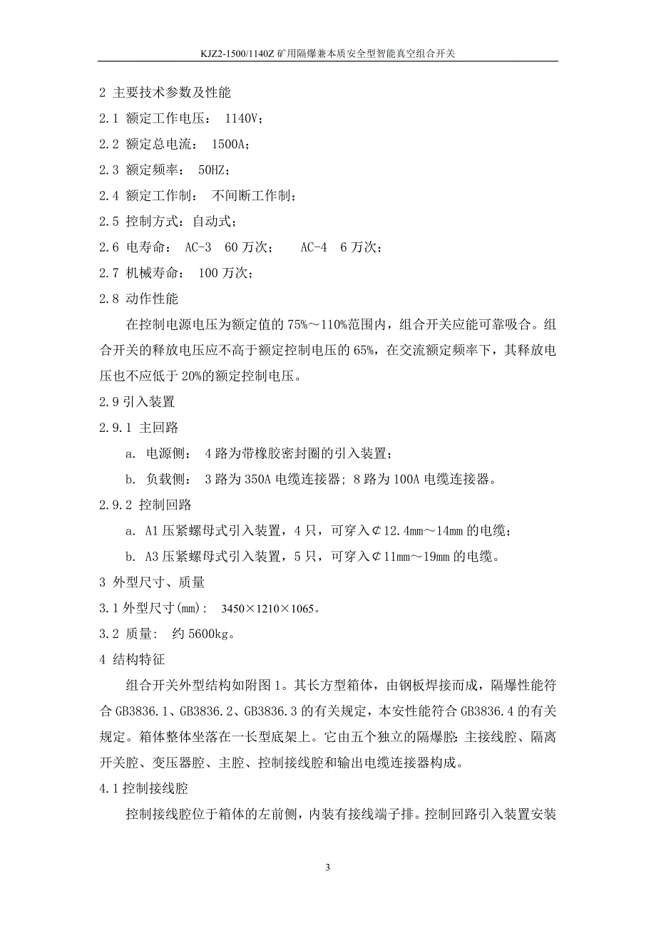 常州联力11回路KJZ2-1500和1140Z真空组合开关_第3页